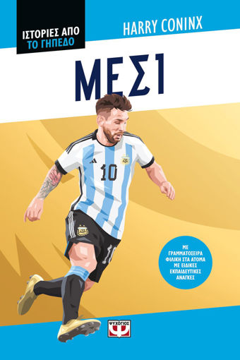 Εικόνα για Ιστορίες από το Γηπεδο: Μέσι - Χάρι Κόνινξ