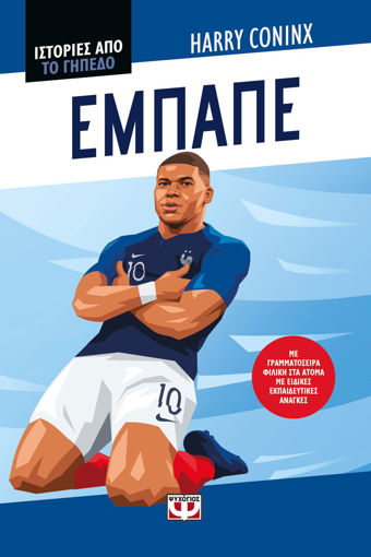 Εικόνα για Ιστορίες από το Γήπεδο: Εμπαπέ - Χάρι Κόνινξ