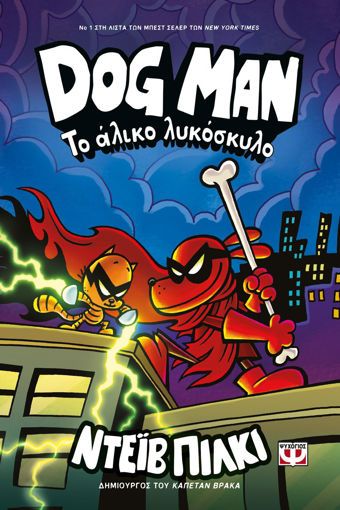 Εικόνα για Dog Man 12 - Το Άλικο Λυκόσκυλο - Ντεϊβ Πίλκι