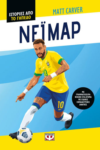 Εικόνα για Ιστορίες Από  το Γήπεδο: Νεϊμάρ - Ματ Κάρβερ