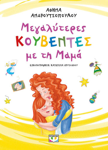 Εικόνα για Μεγαλύτερες Κουβέντες με τη Μαμά - Νέα Έκδοση - Αθηνά Ανδρουτσοπούλου