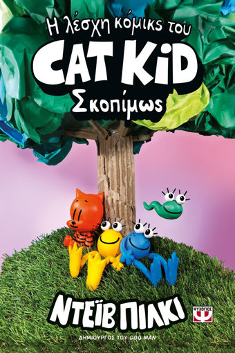 Εικόνα για Η Λέσχη Κόμικς του Cat Kid 3: Σκοπίμως - Ντεϊβ Πίλκι