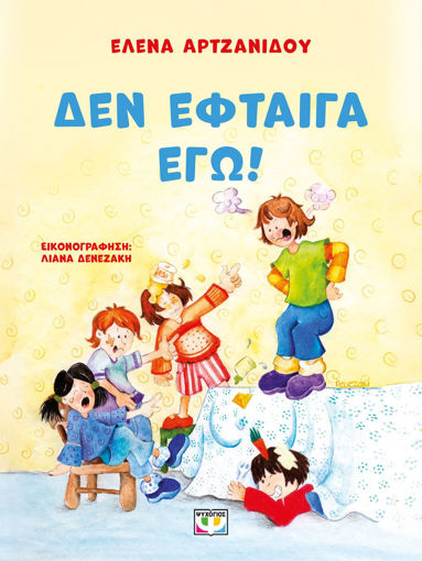 Εικόνα για Δεν Έφταιγα Εγώ! - Νέα Έκδοση - Έλενα Αρτζανίδου