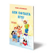 Εικόνα για Δεν Έφταιγα Εγώ! - Νέα Έκδοση - Έλενα Αρτζανίδου
