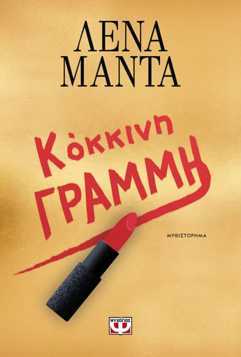 Εικόνα για Κόκκινη Γραμμή - Λένα Μαντά