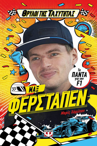 Εικόνα για Θρύλοι Της Ταχύτητας - Μαξ Φερστάπεν - Μόρις Χάμιλτον