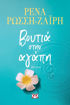 Εικόνα για Βουτιά στην Αγάπη - Ρένα Ρώσση - Ζαΐρη