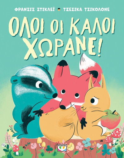 Εικόνα για Όλοι οι Καλοί Χωράνε! - Φράνσις Στίκλεϊ