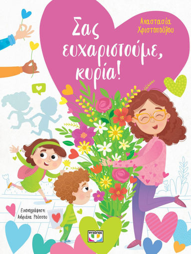 Εικόνα για Σας Ευχαριστούμε, Κυρία! - Αναστασία Χριστοπούλου