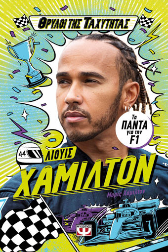 Εικόνα για Θρύλοι Της Ταχύτητας - Λιούις Χάμιλτον - Μόρις Χάμιλτον