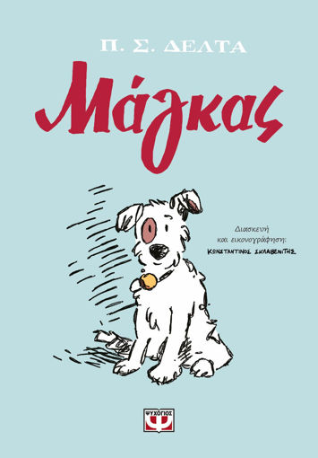 Εικόνα για Μάγκας - Graphic Novel - Πηνελόπη Σ. Δέλτα