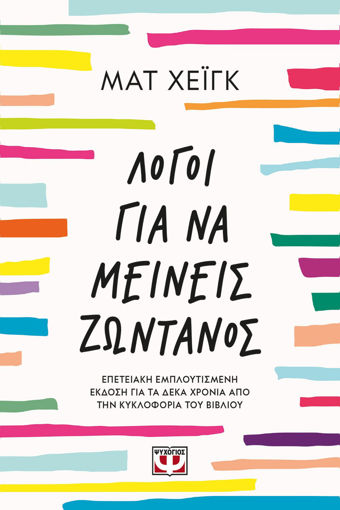 Εικόνα για Λόγοι Για Να Μείνεις Ζωντανός - Ματ Χεϊγκ