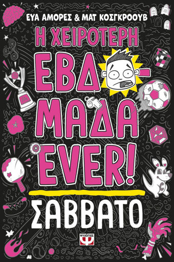 Εικόνα για Η Χειρότερη Εβδομάδα Ever! 6: ΣΑΒΒΑΤΟ - Ματ Κόσγκροουβ, Έυα Αμορές