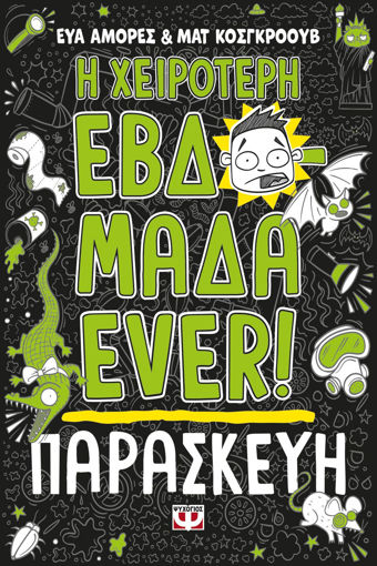 Εικόνα για Η Χειρότερη Εβδομάδα Ever! 5: Παρασκευή - Ματ Κόσγκροουβ, Έυα Αμορές