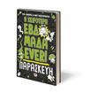 Εικόνα για Η Χειρότερη Εβδομάδα Ever! 5: Παρασκευή - Ματ Κόσγκροουβ, Έυα Αμορές