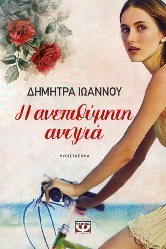 Εικόνα για Η Ανεπιθύμητη Ανιψιά - Δήμητρα Ιωάννου