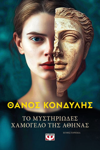 Εικόνα για Το Μυστηριώδες Χαμόγελο Της Αθηνάς - Θάνος Κονδύλης