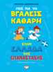 Εικόνα για Πως Να Τη Βγάλεις Καθαρή Στην Ελλάδα Της Επανάστασης - Άδετο - Χρήστος Δημόπουλος
