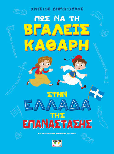 Εικόνα για Πως Να Τη Βγάλεις Καθαρή Στην Ελλάδα Της Επανάστασης - Άδετο - Χρήστος Δημόπουλος