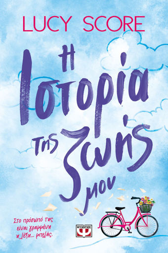 Εικόνα για Η Ιστορία Της Ζωής Μου - Lucy Score