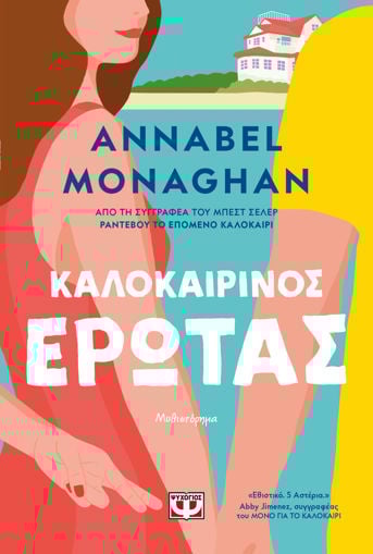 Εικόνα για Καλοκαιρινός Έρωτας - Annabel Monaghan