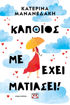 Εικόνα για Κάποιος Με Έχει Ματιάσει! - Κατερίνα Μανανεδάκη