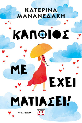 Εικόνα για Κάποιος Με Έχει Ματιάσει! - Κατερίνα Μανανεδάκη