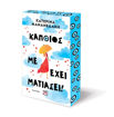 Εικόνα για Κάποιος Με Έχει Ματιάσει! - Κατερίνα Μανανεδάκη