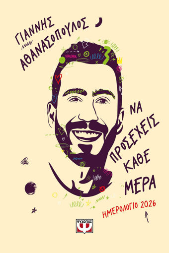 Εικόνα για Να Προσέχεις Κάθε Μέρα - Ημερολόγιο 2026 - Γιάννης Αθανασόπουλος