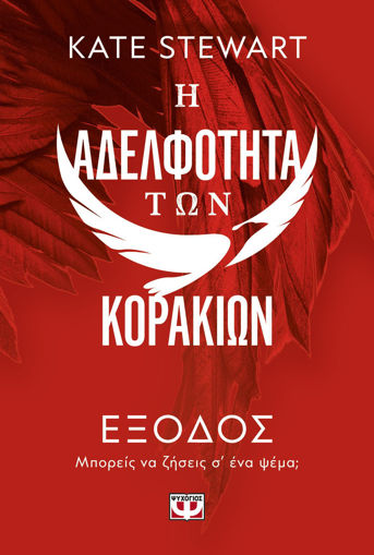 Εικόνα για Η Αδελφότητα Των Κορακιών 2: Έξοδος - Κεϊτ Στιούαρτ