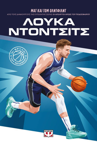 Εικόνα για Οι Θρύλοι Του Μπάσκετ: Λούκα Ντόντσιτς - Ματ Όλντφιλντ, Τομ Όλντφιλντ