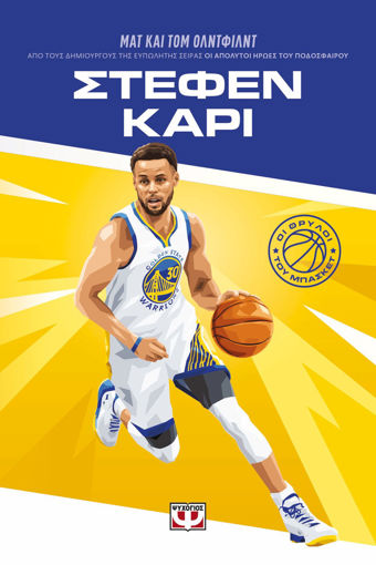 Εικόνα για Οι Θρύλοι του Μπάσκετ: Στέφεν Κάρι - Ματ Όλντφιλντ, Τομ Όλντφιλντ