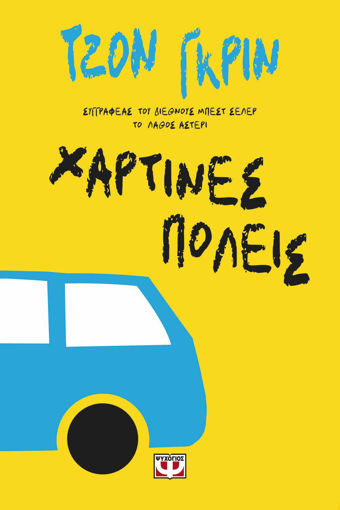 Εικόνα για Χάρτινες Πόλεις - Τζον Γκριν