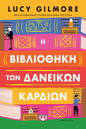 Εικόνα για Η Βιβλιοθήκη Των Δανεικών Καρδιών - Lucy Gilmore