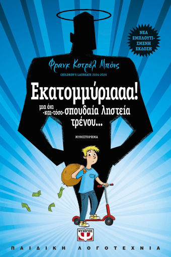 Εικόνα για Εκατομμύριααα! - Φράνκ Κοτρέλ-Μποϊς
