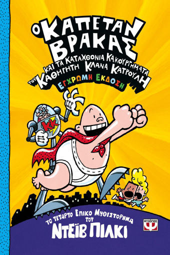 Εικόνα για Ο Καπετάν Βράκας -4- Και Τα Καταχθόνια Κακουργήματα Του Καθηγητή Κλάνα Κατρουλή - Έγχρωμη Έκδοση - Ντεϊβ Πίλκι