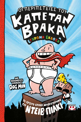 Εικόνα για Ο Καπετάν Βράκας -1- Οι Περιπέτειές Του - Έγχρωμη Έκδοση - Ντεϊβ Πίλκι