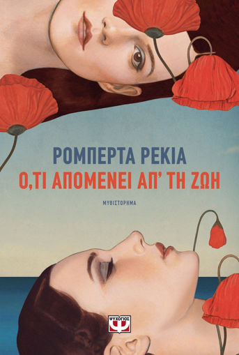 Εικόνα για Ό,τι Απομένει Απ' Τη Ζωή - Ρομπέρτα Ρέκια