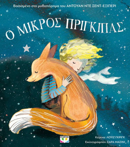 Εικόνα για Ο Μικρός Πρίγκιπας Για Μικρά Παιδιά (άδετο) - Λουίζ Γκριγκ