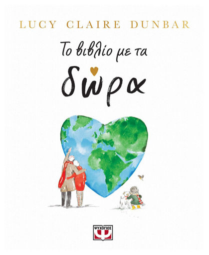 Εικόνα για Το Βιβλiο Με Τα Δώρα - Lucy Claire Dunbar