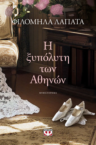 Εικόνα για Η Ξυπόλυτη Των Αθηνών - Φιλομήλα Λαπατά