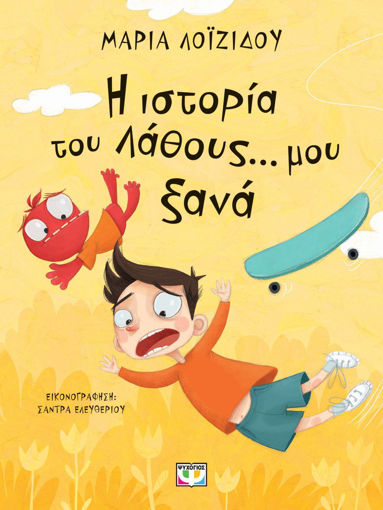 Εικόνα για Η Ιστορία Του Λάθους... Μου Ξανά - Μαρία Λοϊζίδου