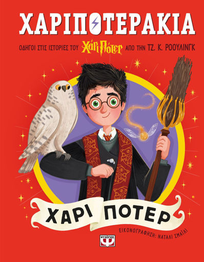 Εικόνα για Χαριποτεράκια: Χάρι Πάτερ - Τζ. Κ. Ρόουλινγκ