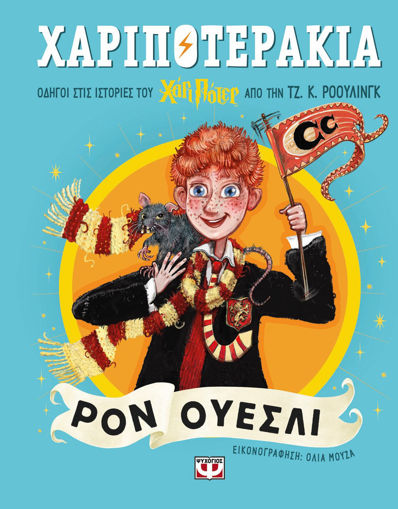 Εικόνα για Χαριποτεράκια: Ρόν Ουέσλι - Τζ. Κ. Ρόουλινγκ