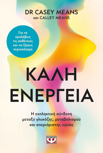 Εικόνα για Καλή Ενέργεια - Casey Means