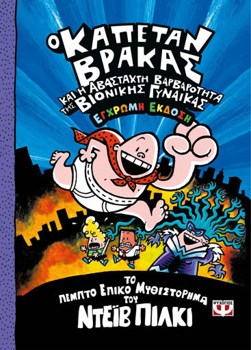 Εικόνα για Ο Καπετάν Βράκας -5- Και η Αβάσταχτη Βαρβαρότητα της Βιονικής Γυναίκας - Έγχρωμη Έκδοση - Ντεϊβ Πίλκι