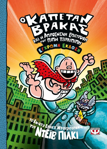 Εικόνα για Ο Καπετάν Βράκας -9- Και Η Απρόσμενη Επιστροφή Του Πίπη Τσιρλιπιπή - Έγχρωμη Έκδοση - Ντεϊβ Πίλκι