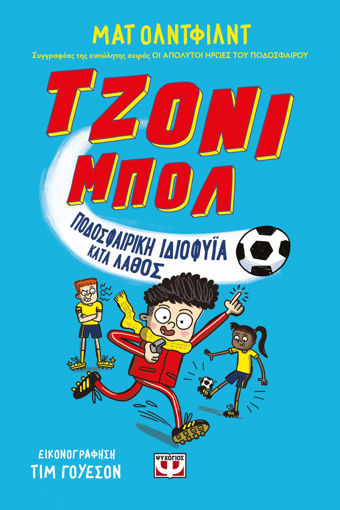 Εικόνα για Τζόνι Μπολ 1 - Ποδοσφαιρική Ιδιοφυϊα Λάθος - Ματ 'Ολντφιλντ