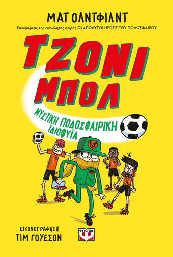 Εικόνα για Τζόνι Μπόλ 2 - Μυστική Ποδοσφαιρική Ιδιοφυϊα - Ματ Όλντφιλντ