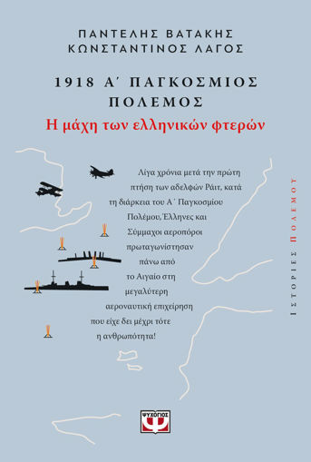 Εικόνα για 1918, Α' Παγκόσμιος Πόλεμος: Η Μάχη Των Ελληνικών Φτερών - Κωνσταντίνος Λαγός, ΠαντελΉς Βατάκης
